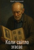 Обкладинка книги "Коли світло згасає"