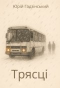 Обкладинка книги "Трясці"