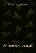 Обкладинка книги "Антилюдні реакції"