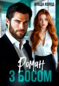 Обкладинка книги "Роман з босом"