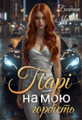 Обкладинка книги "Парі на мою гордість"