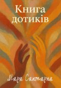 Обкладинка книги "Книга дотиків"