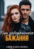 Обкладинка книги "Тінь забороненого бажання"