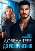 Обкладинка книги "Доведу тебе до розлучення"