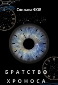 Обкладинка книги "Братство Хроноса"