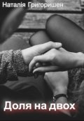 Обкладинка книги "Доля на двох"