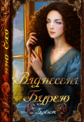 Обкладинка книги "Віднесені бурею"