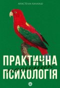 Обкладинка книги "Практична психологія | посібник"