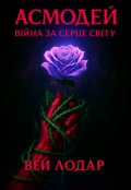 Обкладинка книги "Асмодей: Війна за Серце Світу"