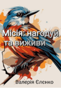 Обкладинка книги "Місія: нагодуй та виживи"