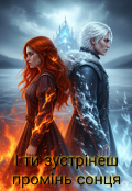 Обкладинка книги "І ти зустрінеш промінь сонця"