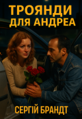Обкладинка книги "Троянди для Андреа"