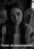 Обкладинка книги "Голос за вишиванкою"