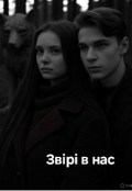 Обкладинка книги "Звірі в нас"