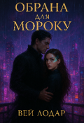 Обкладинка книги "Обрана Для Мороку"