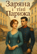 Обкладинка книги "Заряна i тiнi Парижа."