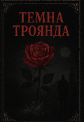 Обкладинка книги "Темна троянда "