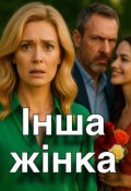 Обкладинка книги "Інша жінка"