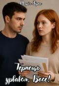 Обкладинка книги "Терпець урвався, Босе!"
