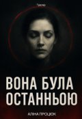 Обкладинка книги "Вона була останньою "