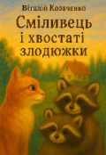 Обкладинка книги "Сміливець та хвостаті злодюжки "