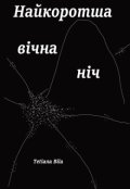 Обкладинка книги "Найкоротша вічна ніч"