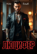 Обкладинка книги "Люцифер"