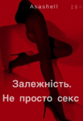 Обкладинка книги "Залежність. Не просто секс"