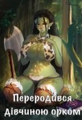 Обкладинка книги "Переродився дівчиною орком"