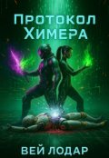 Обкладинка книги "Протокол Химера"