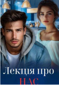 Обкладинка книги "Лекція про нас"