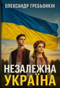 Обкладинка книги "Незалежна Україна (цикл лекцій)"