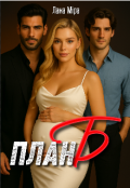 Обкладинка книги "План Б"
