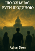 Обкладинка книги "Що означає бути людиною: Після руїн"