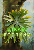 Обкладинка книги "Цікаві рослини"