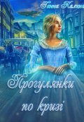 Обкладинка книги "Прогулянки по кризі"