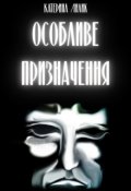 Обкладинка книги "Особливе призначення"