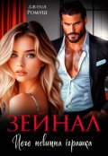 Обкладинка книги "Зейнал. Його невинна іграшка."