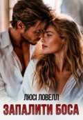 Обкладинка книги "Запалити боса"