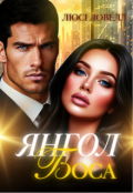 Обкладинка книги "Янгол боса"