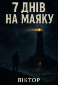 Обкладинка книги "7 Днів на маяку"