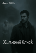 Обкладинка книги "Холодний блиск"