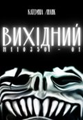 Обкладинка книги "Вихідний N110350-01"