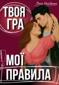 Обкладинка книги "Твоя гра, мої правила"