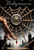 Обкладинка книги "Павутина"