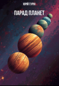 Обкладинка книги "Оповідання "Парад планет""