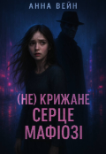 Обкладинка книги "(не) крижане серце мафіозі "