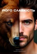 Обкладинка книги "Його слабкість"