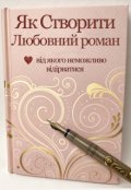 Обкладинка книги "Як створити любовний роман, від якого неможливо відірватися"