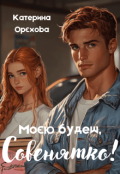Обкладинка книги "Моєю будеш, Совенятко!"